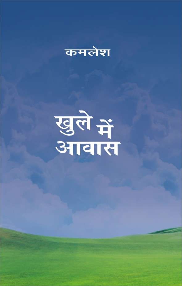 Khule Mein Aawas