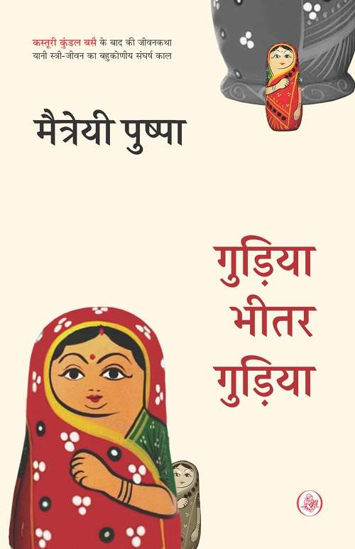 Gudia Bhitar Gudiya