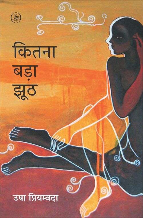 Kitna Bada Jhooth