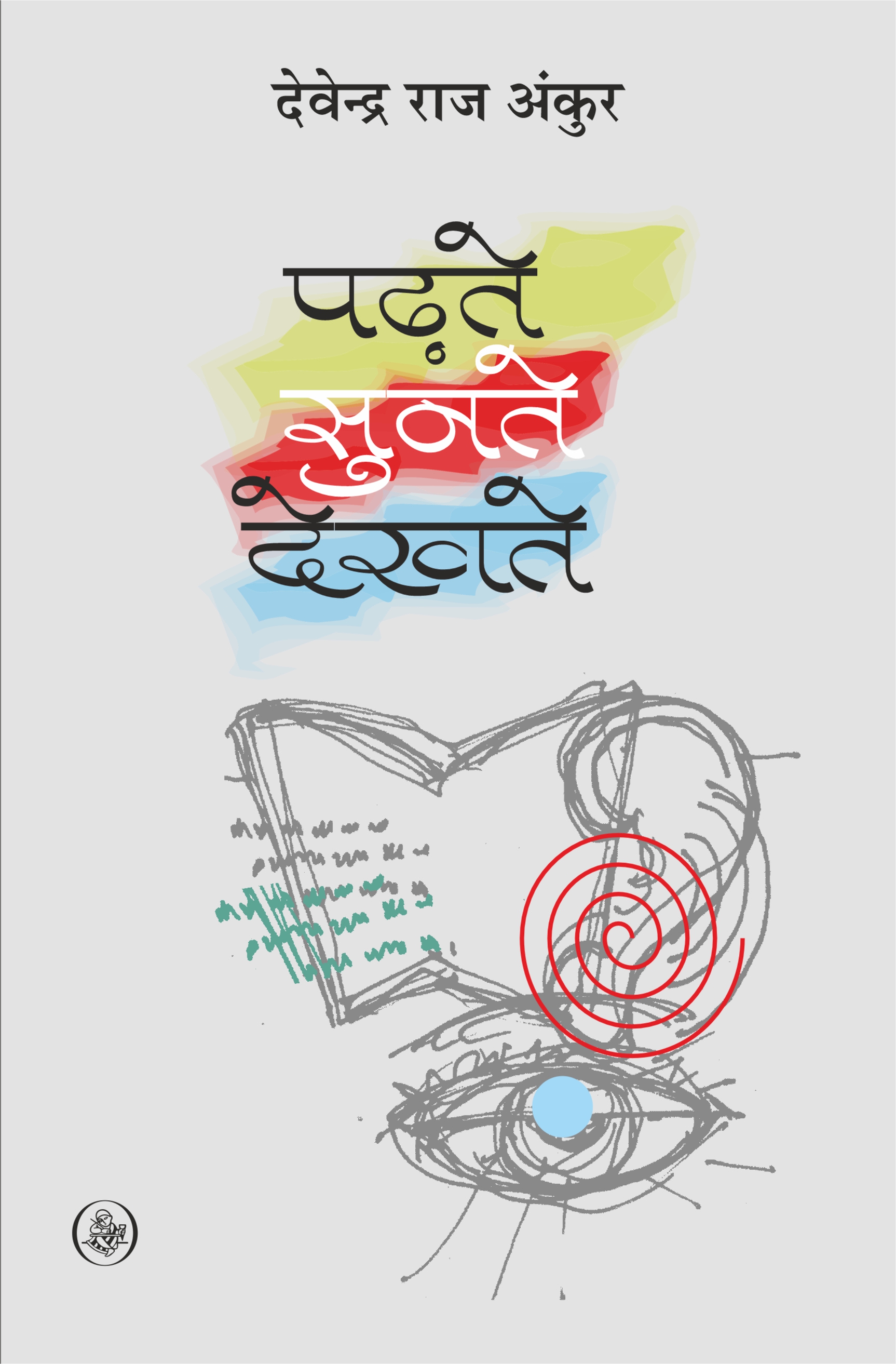 Padhate Sunate Dekhate