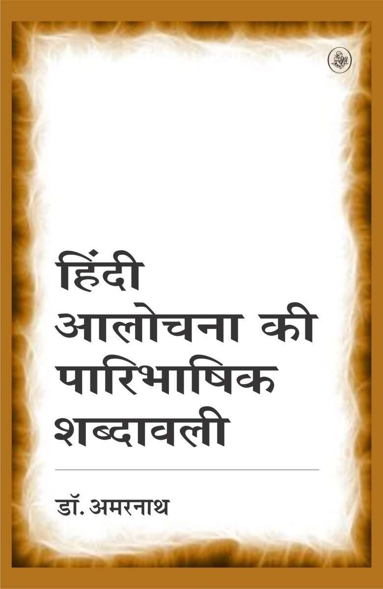 Hindi Aalochana Ki Paaribhashik Shabdavali