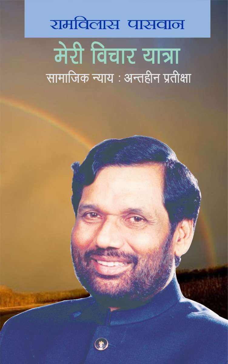 Meri Vichar Yatra : Samajik Nyay Antaheen Pratiksha