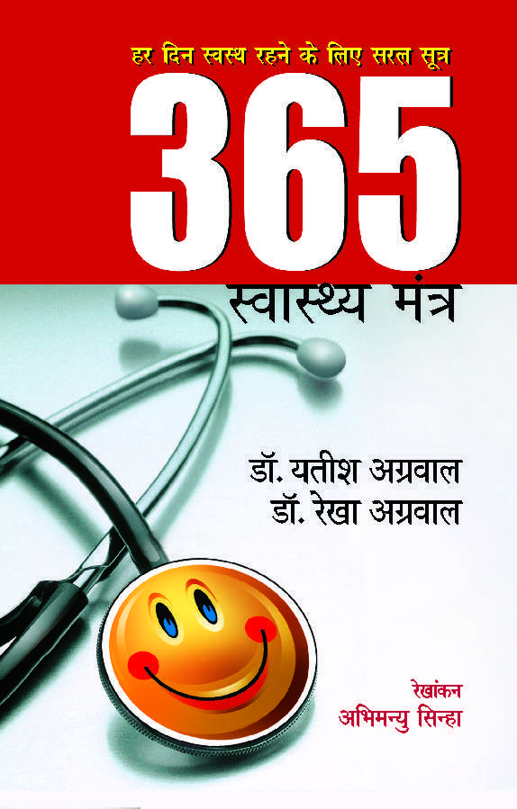 365 Swasthya Mantra