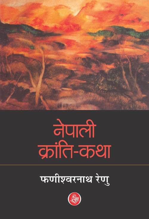 Nepali Kranti-Katha