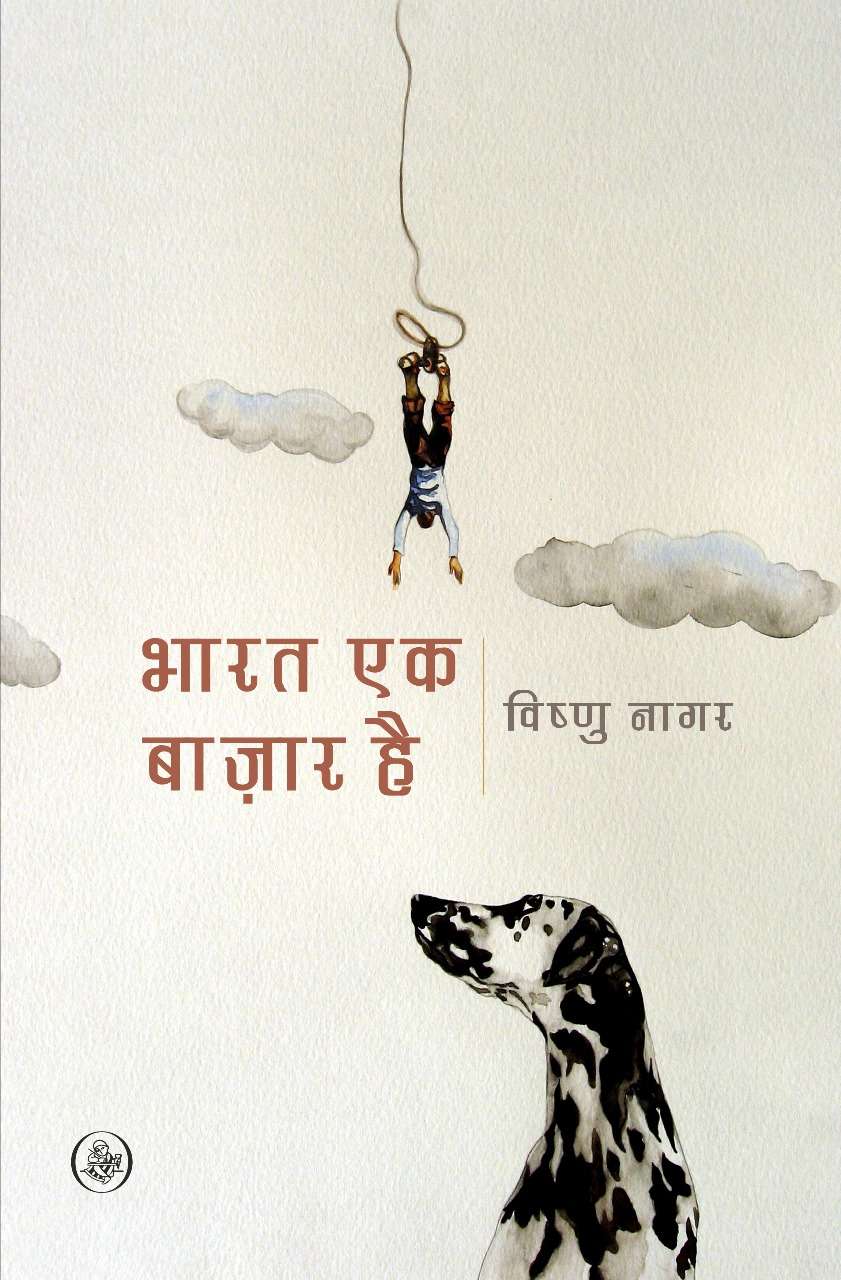 Bharat Ek Bazar Hai