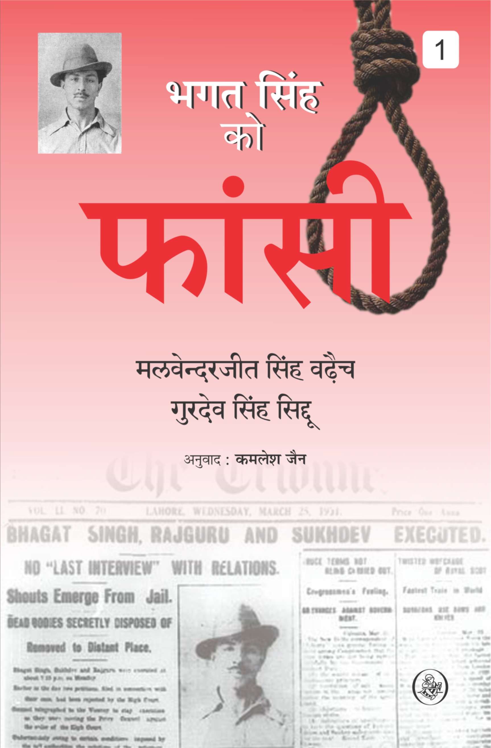 Bhagat Singh Ko Fansi : Vol. 1