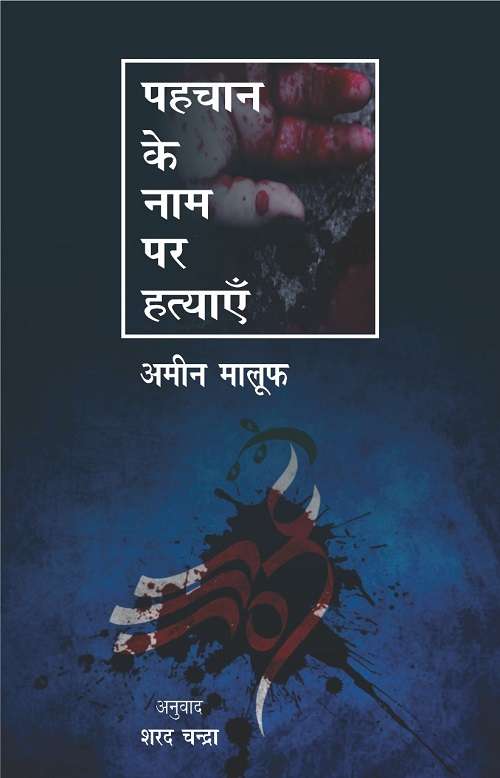Pehachan Ke Naam Par Hatiyain