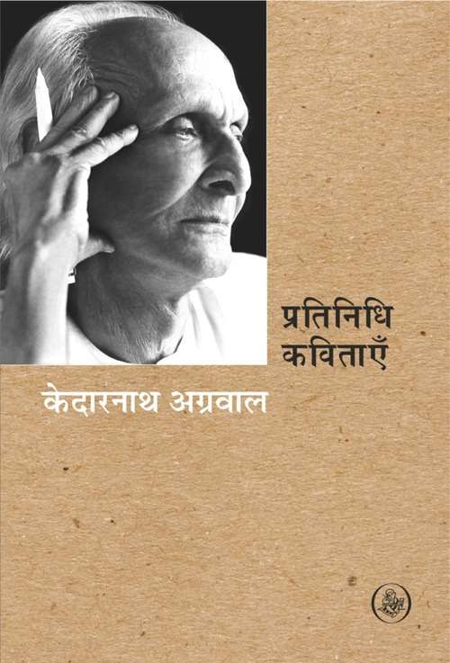 Pratinidhi Kavitayen : Kedarnath Agarwal