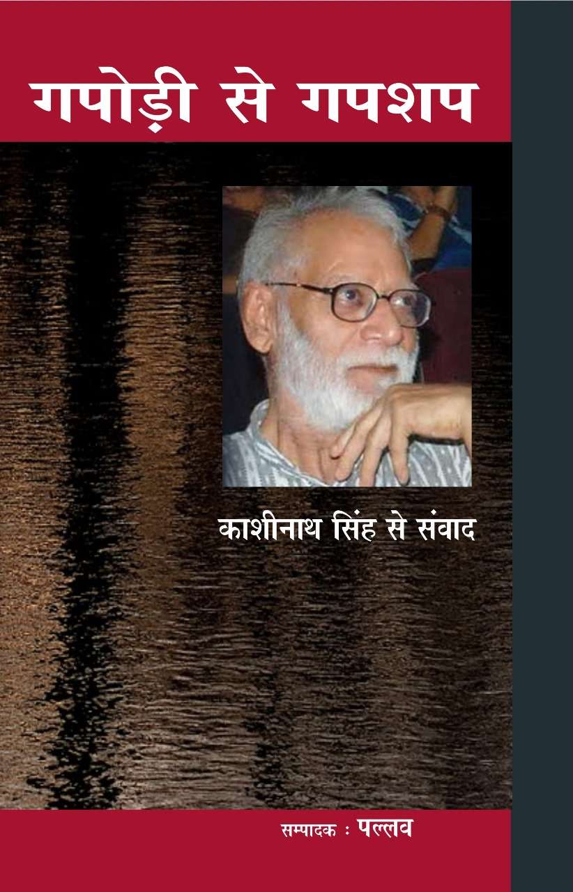 Gapodi se Gapshap : Kashinath Singh se Samvad