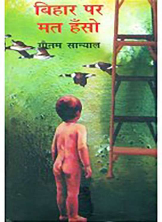 Bihar Per Mat Hanso