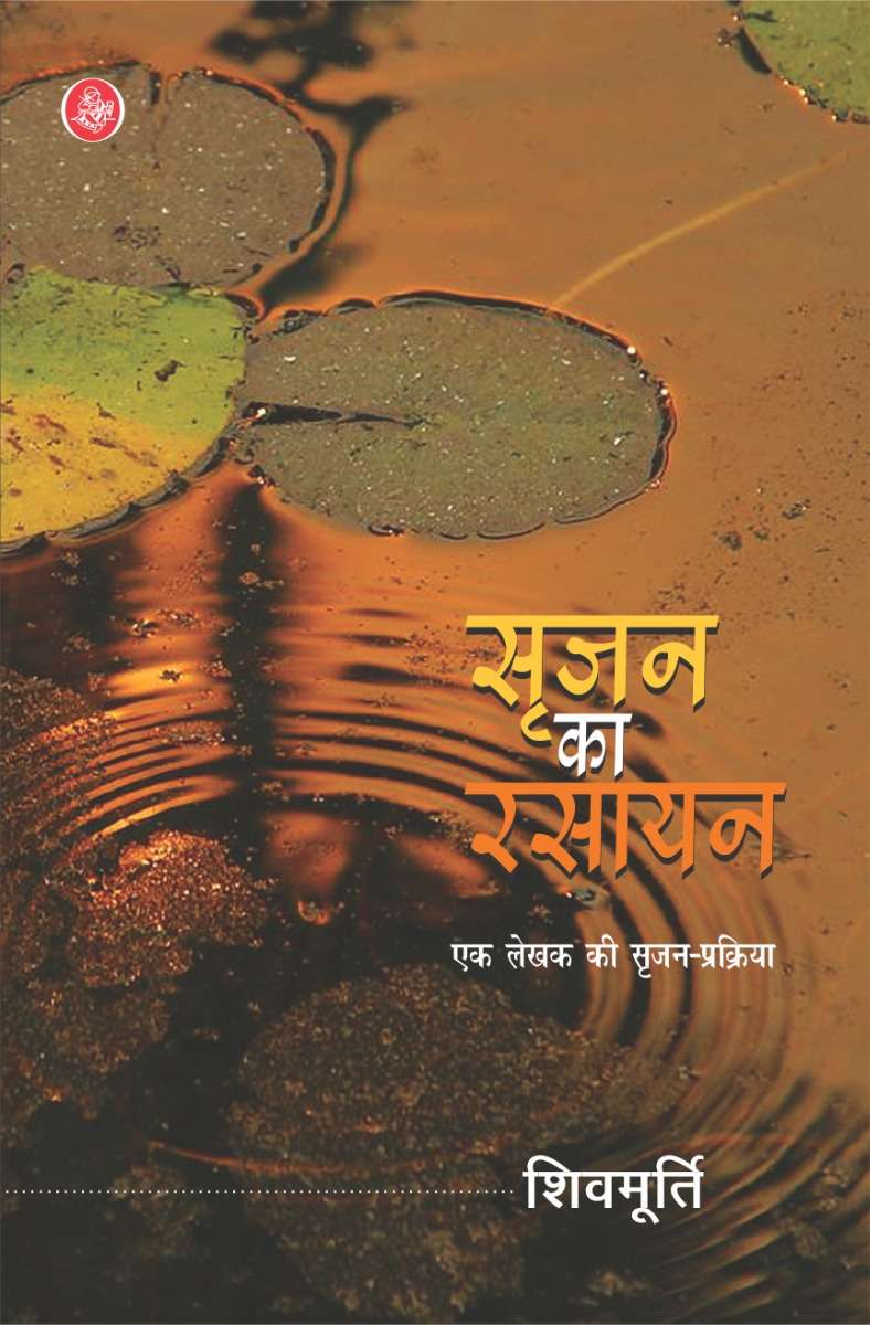 Srijan Ka Rasayan