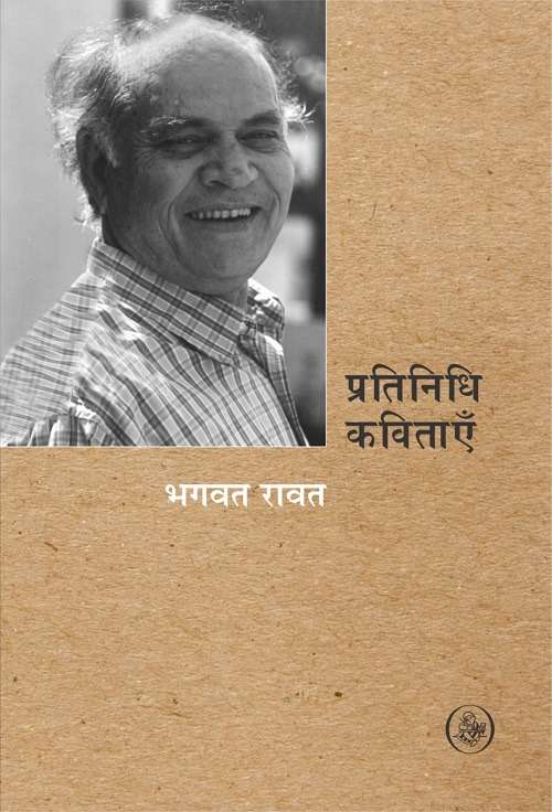 Pratinidhi Kavitayen : Bhagwat Rawat