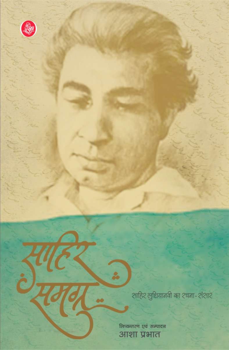 Sahir Samagra