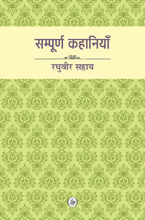 Sampoorna Kahaniyan : Raghuvir Sahay