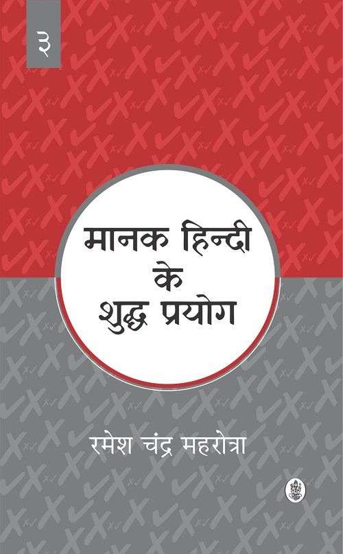 Manak Hindi Ke Shuddh Prayog : Vol. 3
