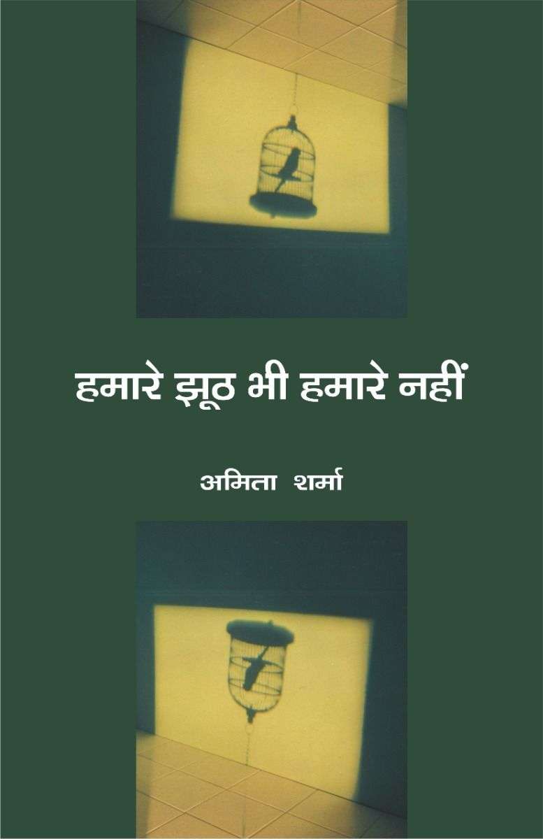 Hamare Jhooth Bhi Hamare Nahin