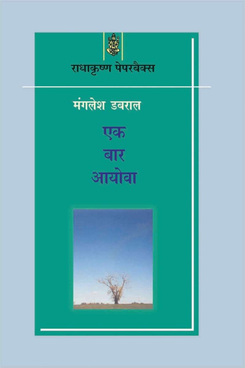 Ek Baar ayowa