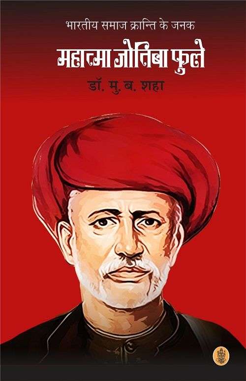 Bhartiya Samaj Kranti Ke Janak Mahatma Jotiba Phule
