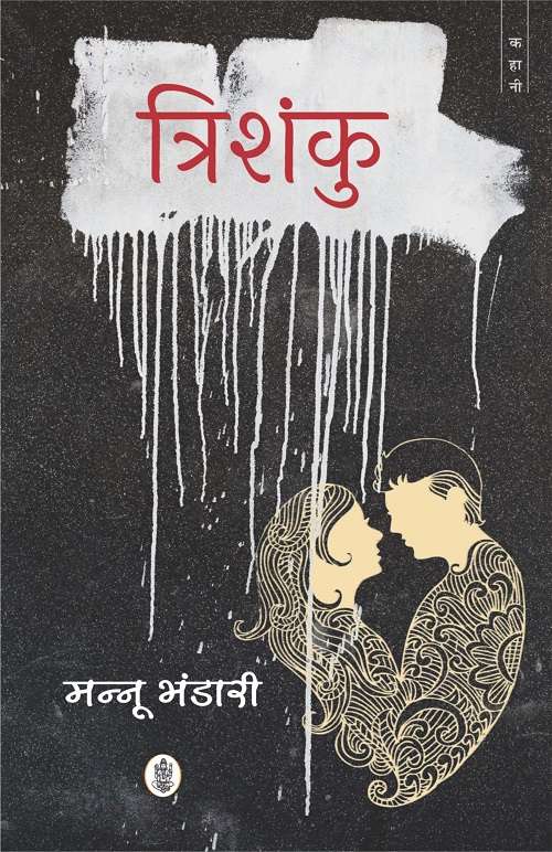 Trishanku