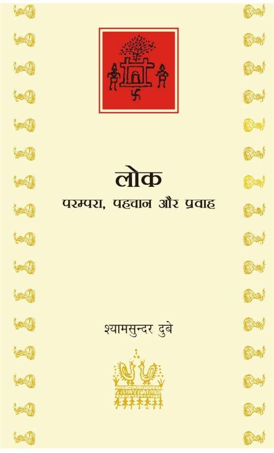 Lok : Parampara, Pahachan Evam Pravah