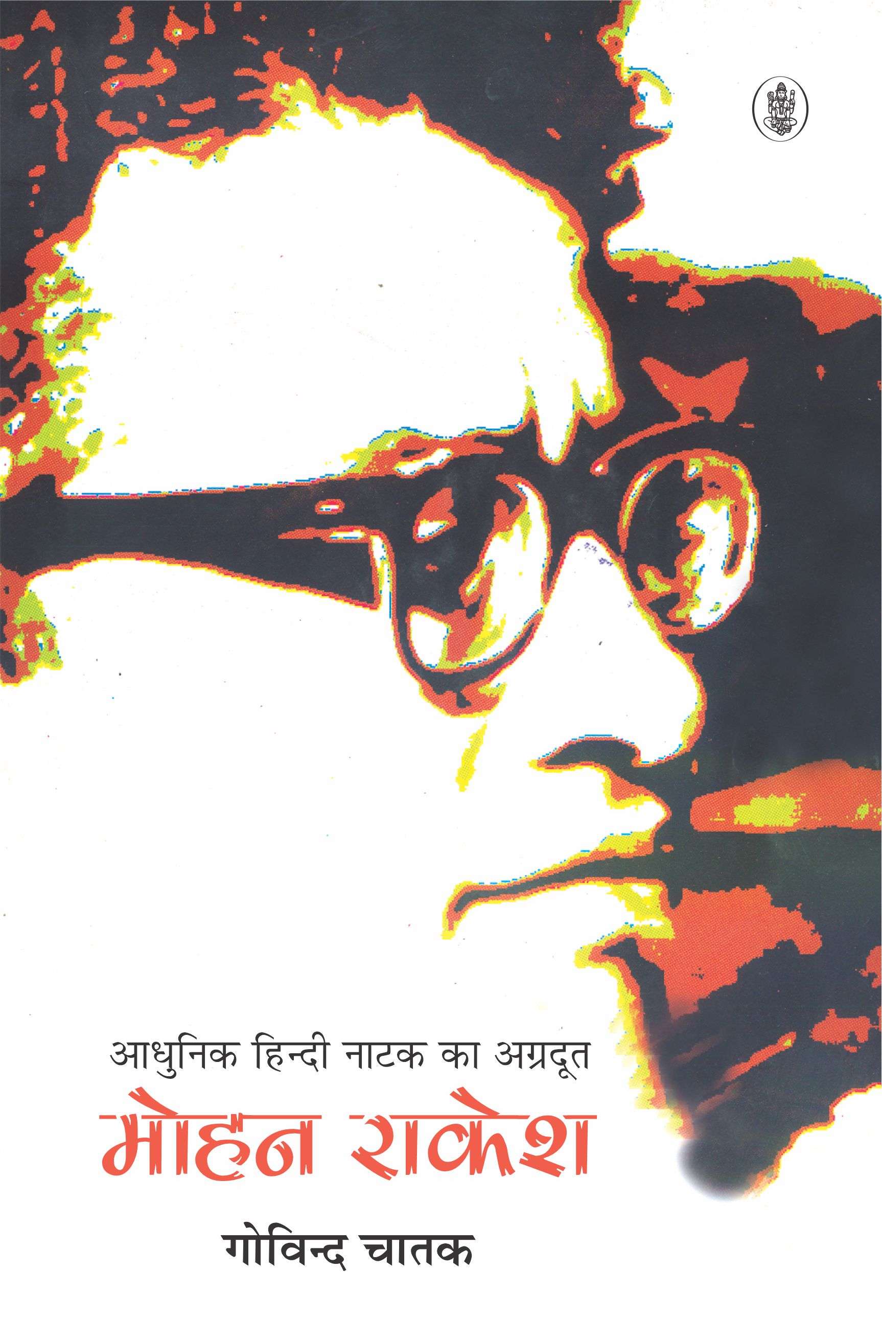 Aadhunik Hindi Natak Ka Agradoot : Mohan Rakesh