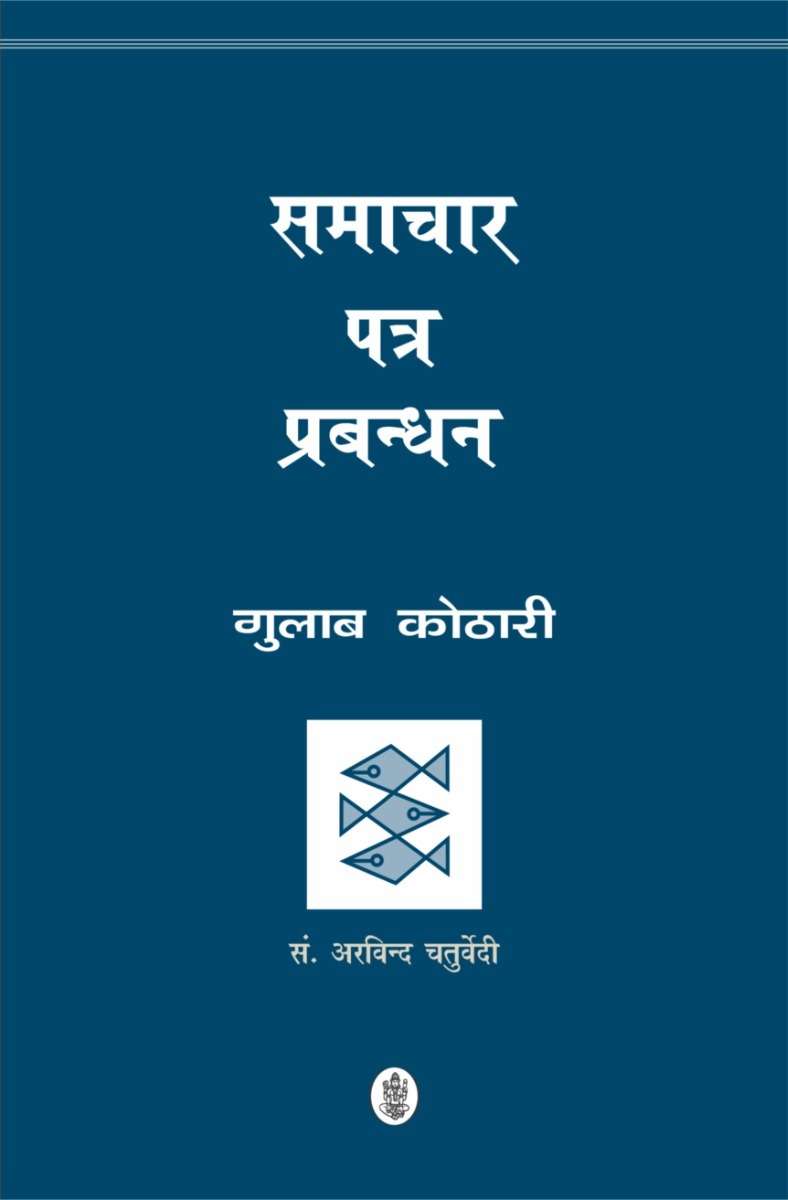 Samachar Patra Prabandhan