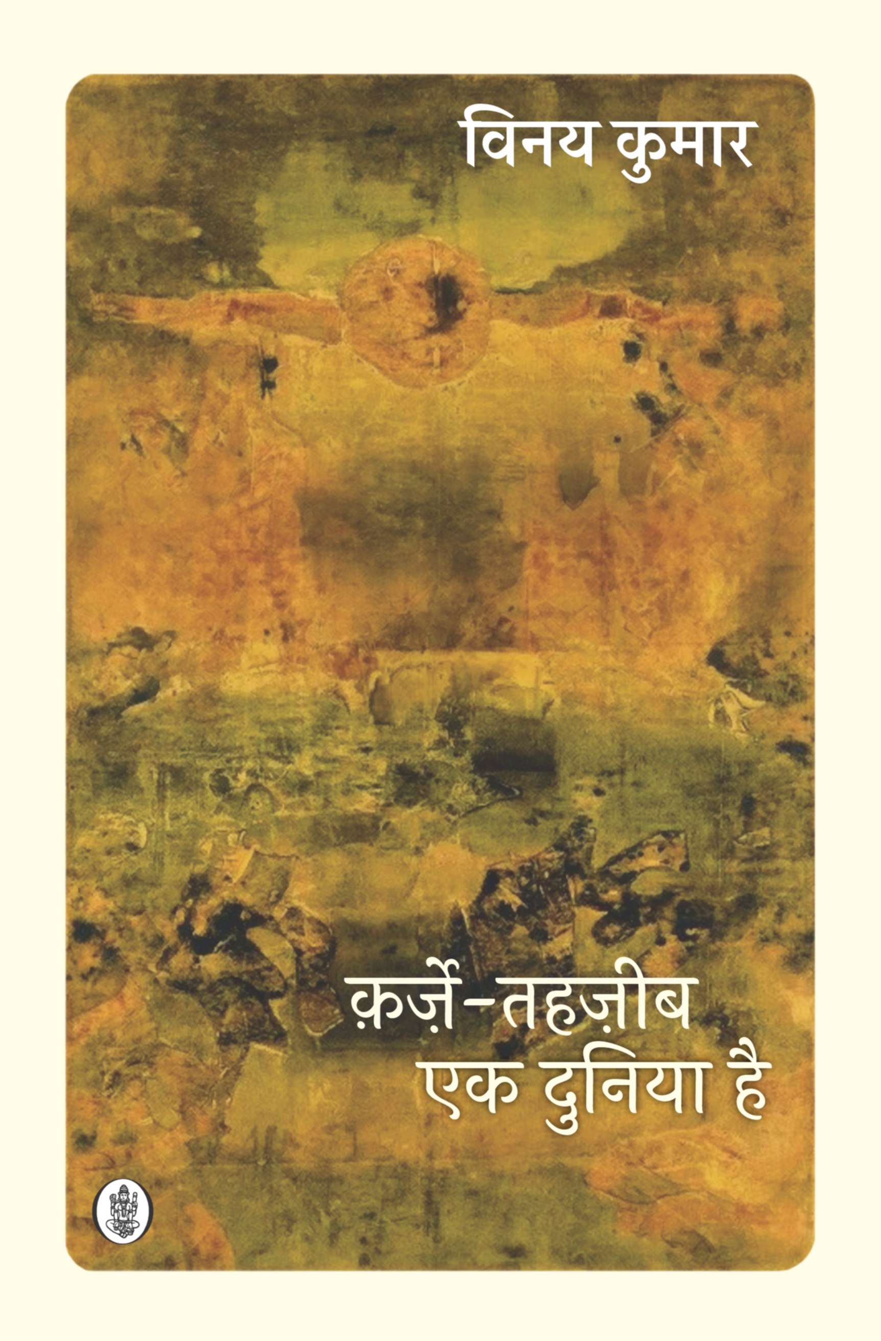 Karze Tahjeeb Ek Duniya Hai