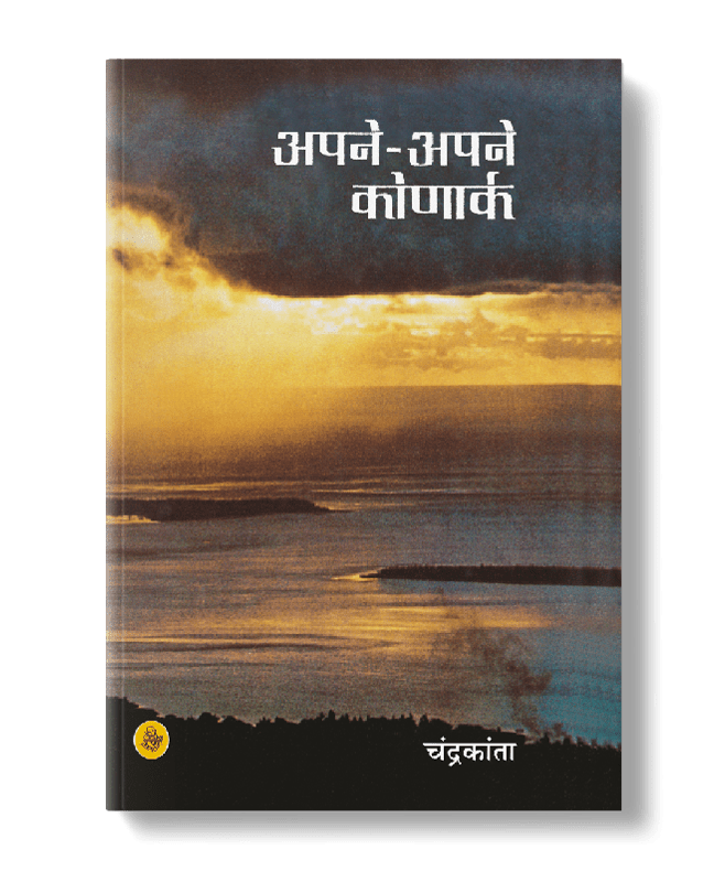 Apne-Apne Konark