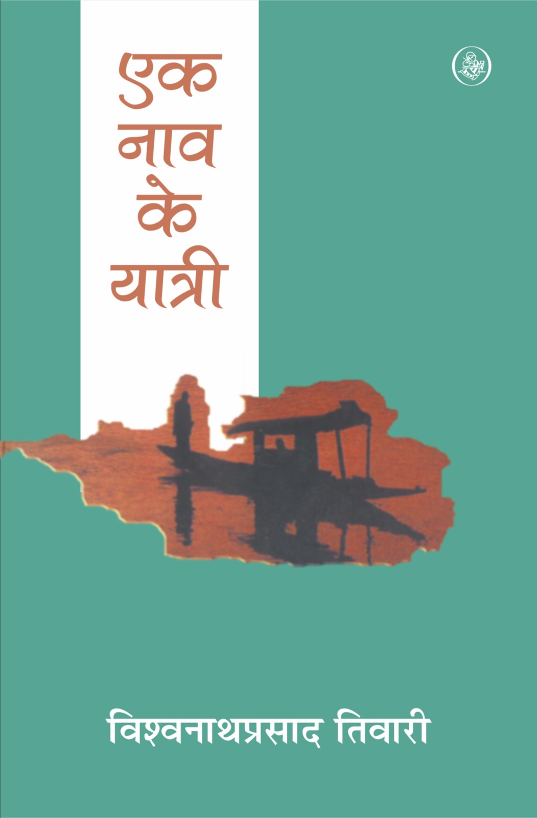 Ek Naav Ke Yatri