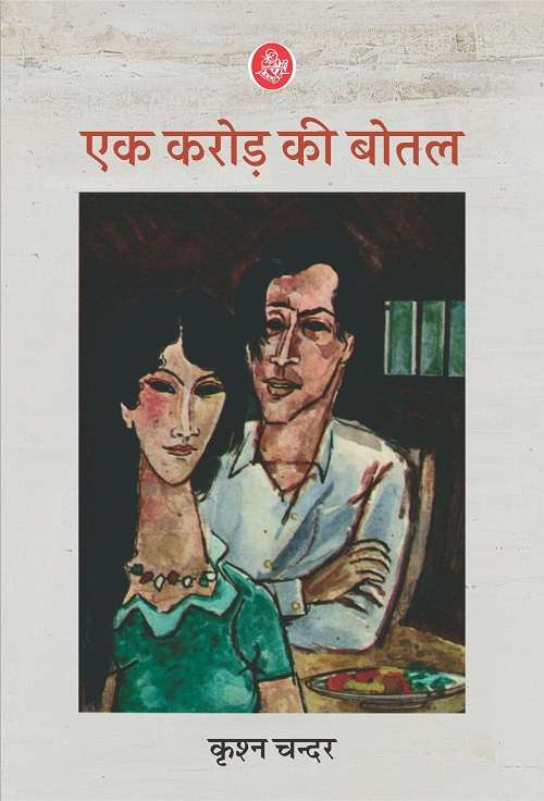 Ek Karore Ki Botal
