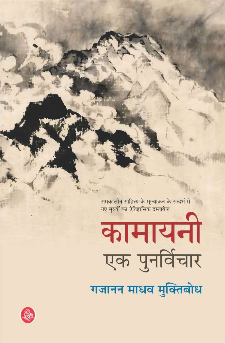 Kamayani Ek Punarvichar