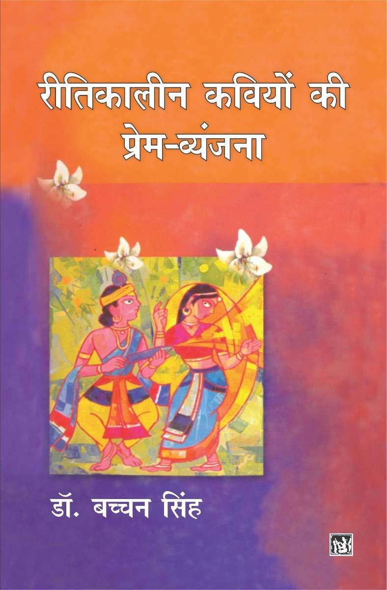 Reetikaleen Kaviyon Ki Prem vyanjana