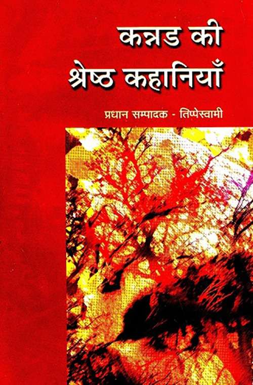 Kannadh Ki Shresth Kahaniyan