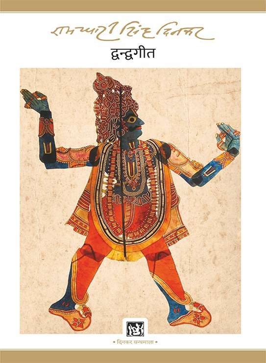 Dwandgeet : Dinkar Granthmala