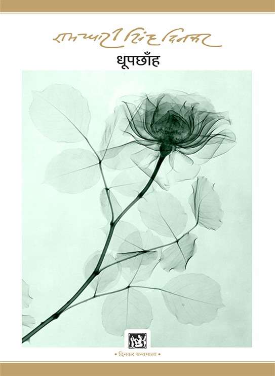 Dhoop Chhanh : Dinkar Granthmala