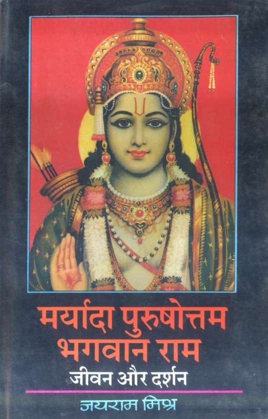 Maryada Purushottam Bhagwan Ram : Jivan Aur Darshan