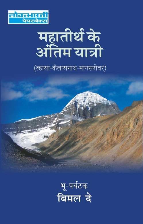 Mahatirth Ke Antim Yatri (Lhasa—Kailashnath—Manasarovar)