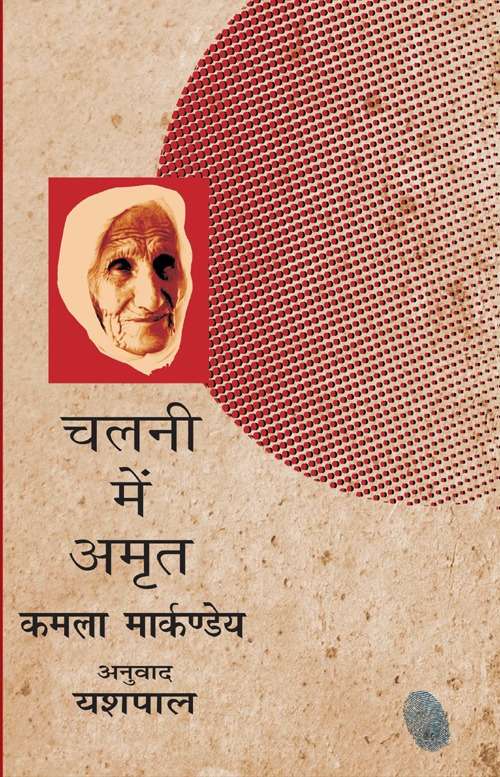 Chalni Mein Amrit