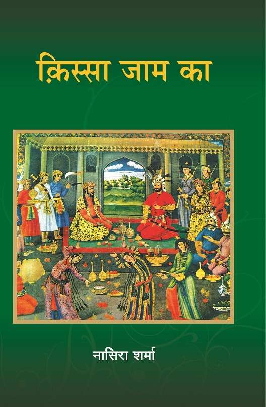 Kissa Jaam Ka