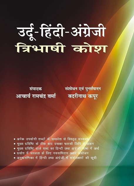 Urdu Hindi Angreji Tribhashi Kosh