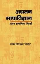 Adyatan Bhasha Vigyan Pratham Pramanik Vimarsh