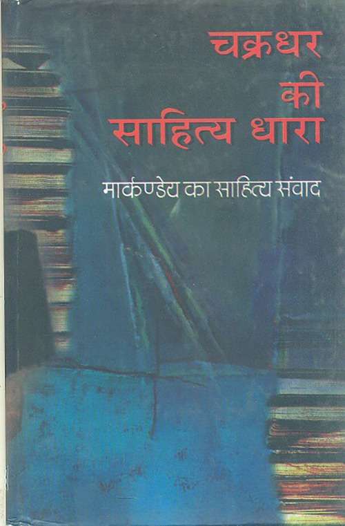 Chakradhar Ki Sahityadhara
