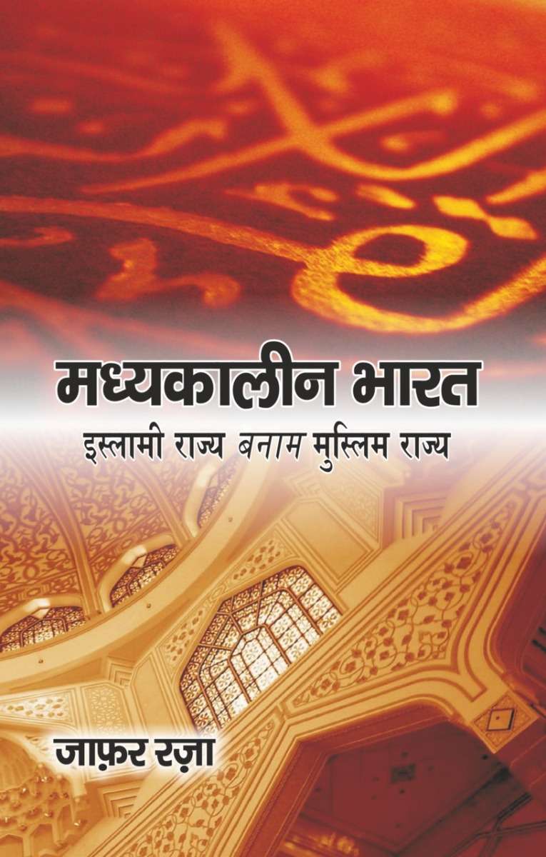 Madhyakaleen Bharat Islami Rajya Banam Muslim Rajya
