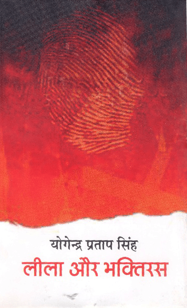 Leela Aur Bhaktiras