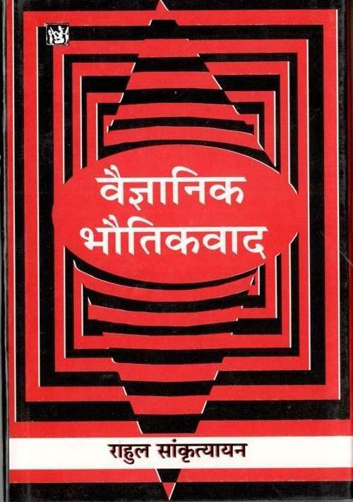 Vyagyanik Bhautikvad