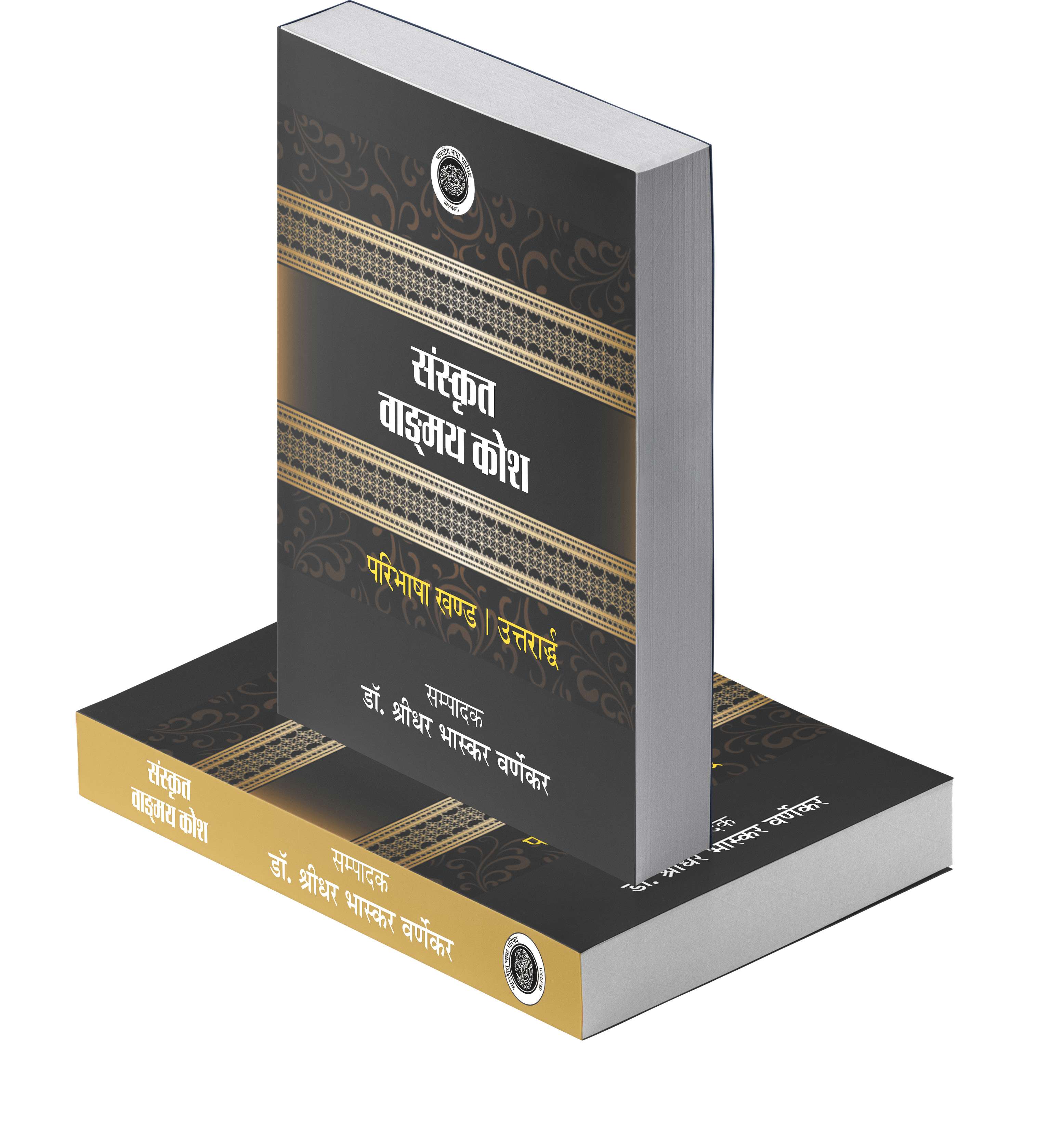Sanskrit Vangmai Kosh : Paribhasha Khand - Purvardh Aur Uttrarth Vols. l to lI