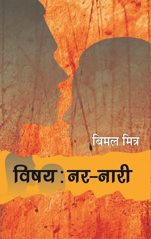 Vishay : Nar-Naari