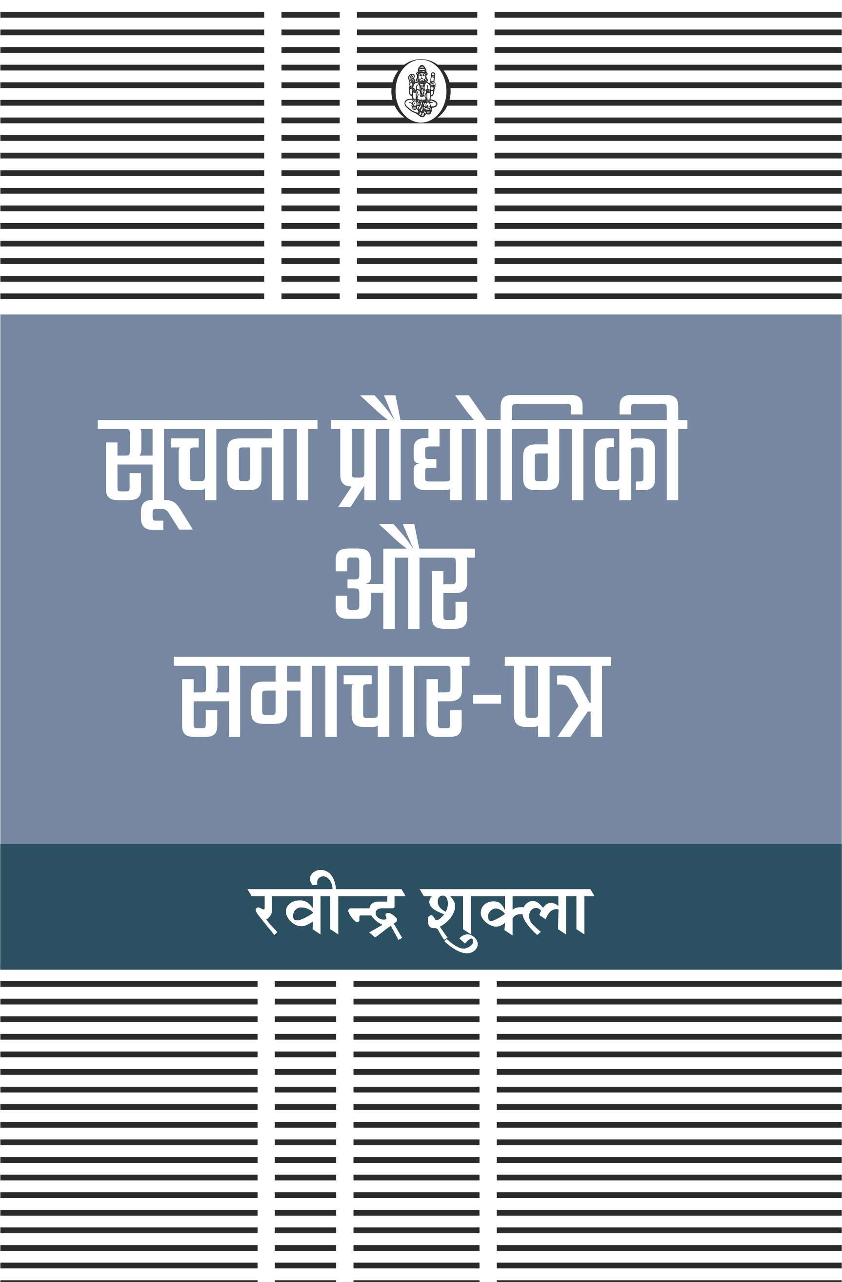 Soochana Praudyogikee Aur Samachar Patra
