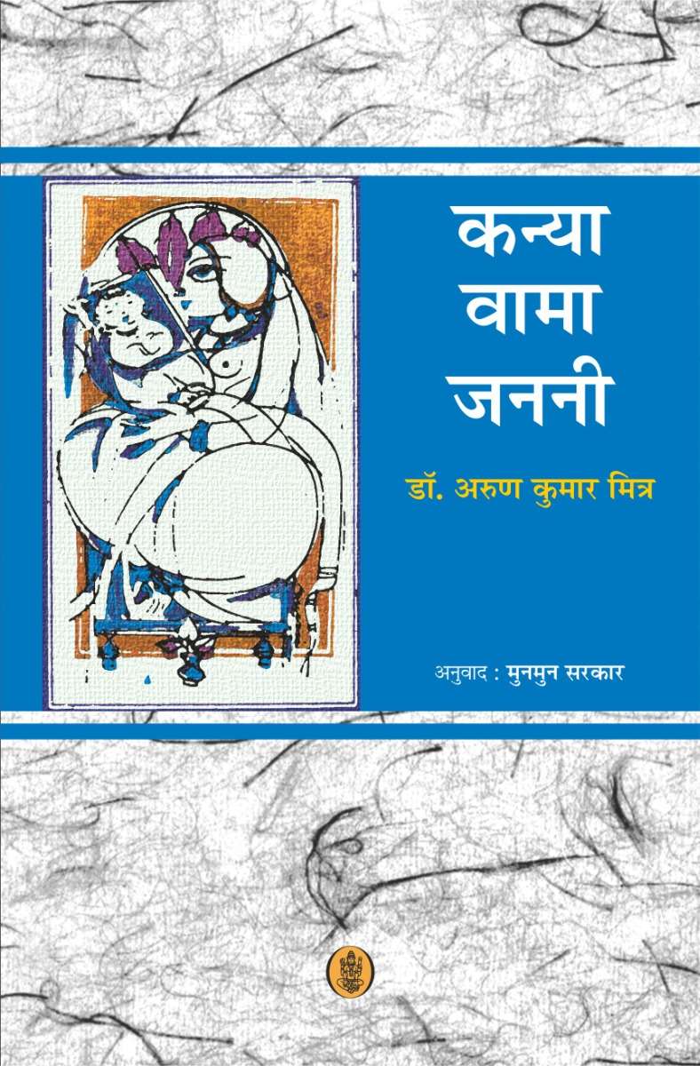 Kanya Vama Janani