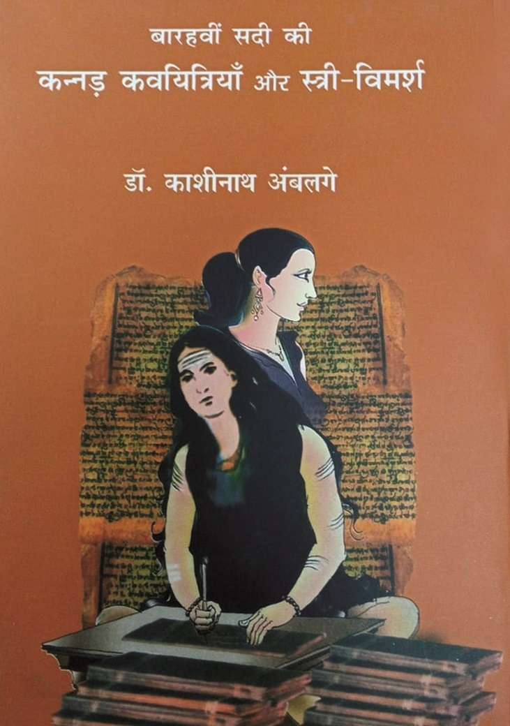 Barhavi Sadi Ki Kannad Kavayitri Akkamahadevi Aur Stree Vimarsha